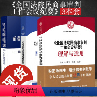 [正版] 全国法院民商事审判工作会议纪要理解与适用+配套法律规范+担保法前沿问题与判解研究 九民会议纪要 民商事案