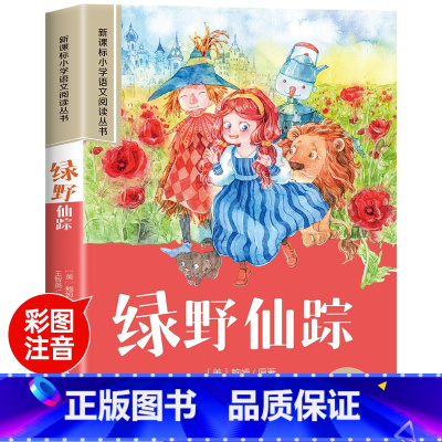 绿野仙踪 [正版]世界100个自然奇观彩图注音版小学生一年级阅读课外书必读老师语文基础阅读配套丛书二三年级读物带拼音儿童
