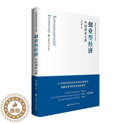 [醉染正版]创业型经济 中国创业七讲 刘志阳 著 经济理论、法规 经管、励志 上海财经大学出版社 正版图书