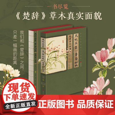 风吹兰芷 芳华如故:楚辞草木画谱 回溯中国浪漫主义文学 94幅没骨画作草木植物释文注解植物知识鉴赏文学性艺术性科普性古典