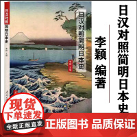 全新正版 日汉对照简明日本史 日汉历史书籍含中文释义李颖编著 南开大学出版社