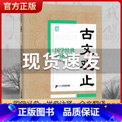 古文观止 [正版]国学经典诵读丛书孝经黄帝内经论语曾国藩家书三字经大字注音版3-6-8-10岁幼儿童小学生启蒙故事书籍译