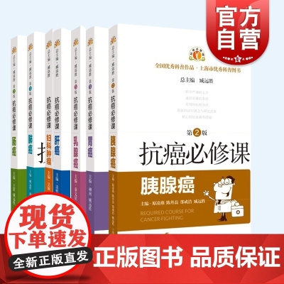 抗癌必修课系列 肝癌/妇科肿瘤/胰腺癌第2版/乳腺癌第3版/胃癌第3版/肠癌第3版/肺癌第3版上海科学技术出版社
