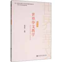 [M]世界华文教学 第6辑-9787520149105