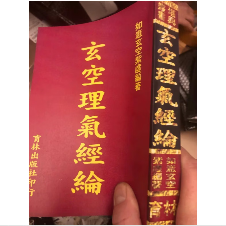 玄空理气经纶 如意玄空紫虚 古籍