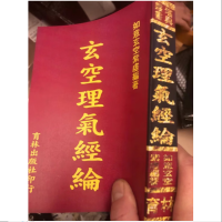 玄空理气经纶 如意玄空紫虚 古籍
