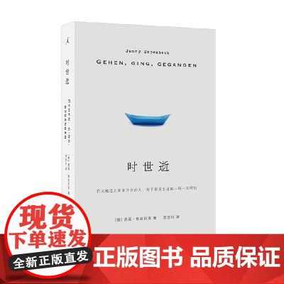 时世逝 燕妮·埃彭贝克 著 小说