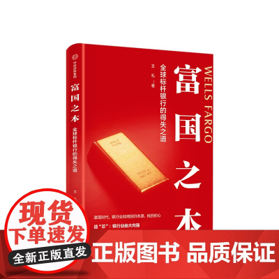 富国之本 标杆银行的得失之道 王礼著 中国银行业转型趋势与路径提供借鉴社区银行小微金融互联网金融中信出版社图书 正版书籍