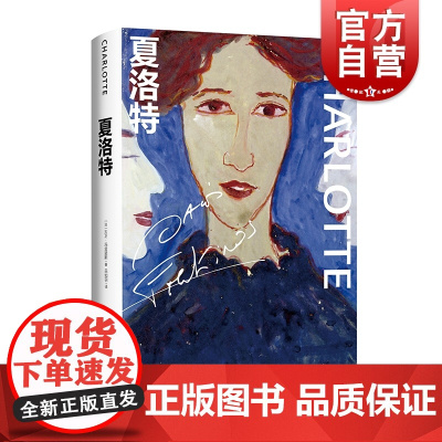 夏洛特 [法]大卫·冯金诺斯著 吕如羽译 影视文学 文学艺术 雷诺多、龚古尔文学大奖作品 正版图书籍 上海译文出版社 世