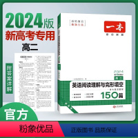 英语阅读理解与完形填空 150篇 高中二年级 [正版]2024版一本高二英语阅读理解与完形填空150篇含七选五题型第15
