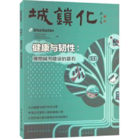 音像城镇化:健康与韧:理想城市建设的基石江苏省住房和城乡建设厅