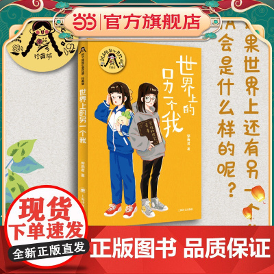 [当当正版童书]世界上的另一个我(辫子姐姐郁雨君心灵花园 · 珍藏版)