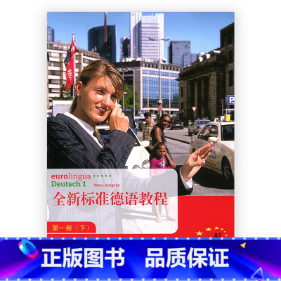 [正版]全新标准德语教程 第一册(下)(不含CD)