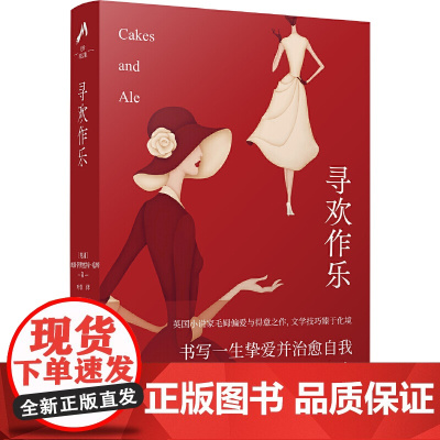 寻欢作乐(豆瓣8.5叶尊译本)书写一生挚爱并治愈自我,故威廉·萨默塞特·毛姆 著,叶尊 译 译林出版社 正版书籍