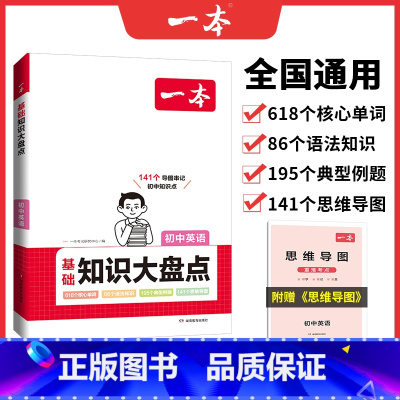 英语 初中通用 [正版]2024初中基础知识大盘点小四门政史地生基础知识手册小升初七八九年级历史知识点汇总速记背记手册基