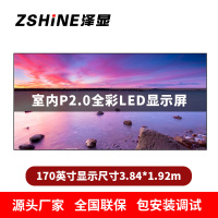 泽显Zshine P2.0小间距全彩LED显示屏约170英寸 长3.84*高1.92m LC-P2.0AGZT