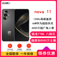 [原封]华为nova11 8GB+256GB 曜金黑(昆仑玻璃)骁龙778G 4G全网 前6000万超广角人像 超薄臻彩120Hz直屏 华为鸿蒙智能手机