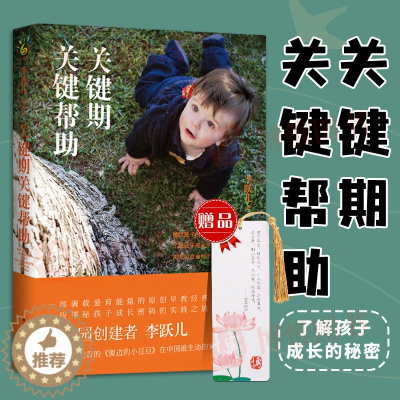 [醉染正版]正版关键期关键帮助李跃儿家庭教育书籍捕捉儿童敏感期爱与自由育儿书籍父母好妈妈胜过好老师正面管教父母的语言