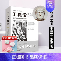 [正版]《工具论》亚里士多德文化伟人代表作图释书系建立人类推演体系的逻辑学教本逻辑学经典逻辑学文化伟人西方哲学