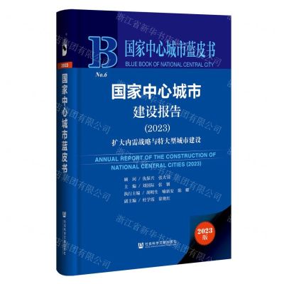 [N]国家中心城市建设报告(2023扩大内需战略与特大型城市建设)(精)/国家中心城市蓝皮书-9787522827032