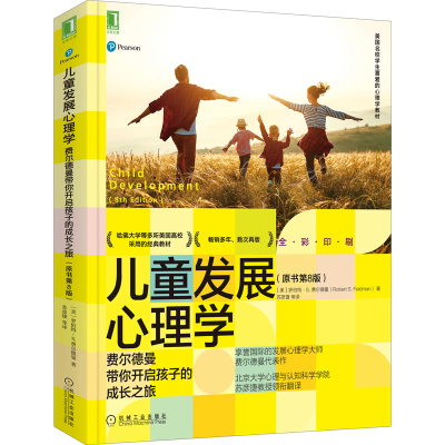 [M]儿童发展心理学 费尔德曼带你开启孩子的成长之旅(原书第8版)-9787111686897