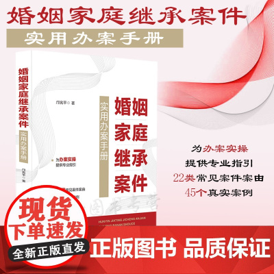 正版 婚姻家庭继承案件实用办案手册 邝宪平 著 中国法制出版社 9787521631906