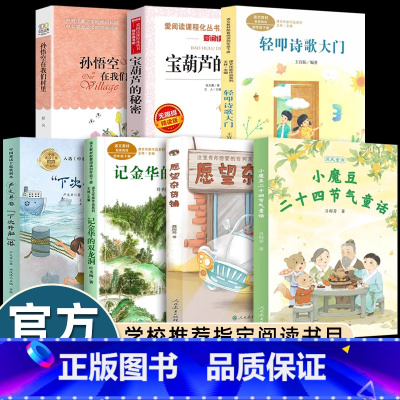 [四年级下]全套7册 [正版]2025寒假四年级下课外书必读愿望杂货铺小魔豆二十四节气童话轻叩诗歌大门孙悟空在我们村里宝