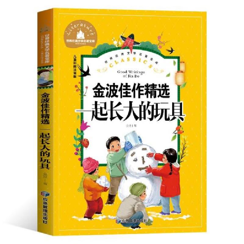 正版新书]一起长大的玩具小学生一二三年级课外阅读书必读儿童文