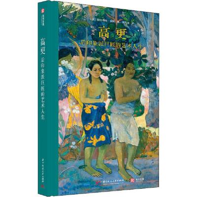 正版新书]高更 后印象派巨匠的艺术人生斯特凡纳·盖冈9787568060