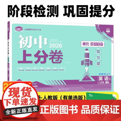 2026版理想树初中上分卷 八年级上册 英语 阶段检测巩固提分 人教版(含单选)