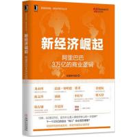 正版新书]新经济崛起:阿里巴巴3万亿的商业逻辑阿里研究院97871