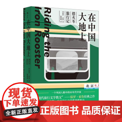 在中国大地上搭火车旅行记 美保罗索鲁九州出版社