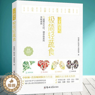 [醉染正版]正版 二十四节气极简轻蔬食 轻断食结合中医节气与食材养生素食养生理念 四季健康素食营养搭配 健康饮食方法