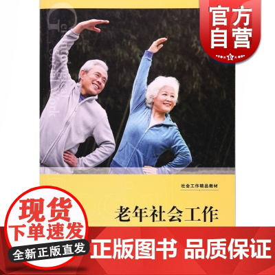 老年社会工作 从理论到实践第二2版 社会工作精品教材 梅陈玉婵林一星齐铱著社会结构世纪出版格致出版社正版图书籍
