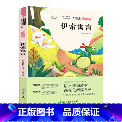 三年级下册 伊索寓言 [正版]快乐读书吧三年级上册下册中国古代寓言伊索克雷洛夫拉封丹寓言必读经典书目稻草人格林安徒生童话