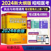 2024昭昭笔试重难点精析上下册 [正版]2024新版昭昭国家临床执业及助理医师资格考试笔试重难点+精选真题实践