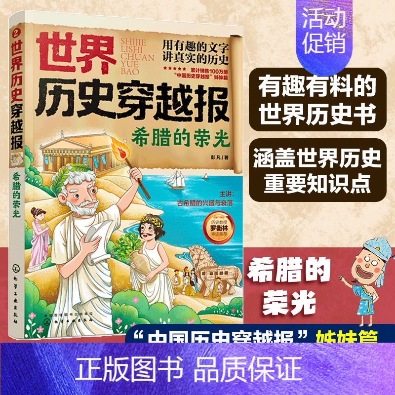希腊的荣光 [正版] 世界历史穿越报 希腊的荣光 6-12岁中小学生课外读物儿童世界历史科普书 中高考世界史考点知识汇