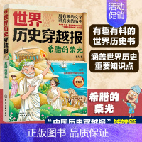 希腊的荣光 [正版] 世界历史穿越报 希腊的荣光 6-12岁中小学生课外读物儿童世界历史科普书 中高考世界史考点知识汇
