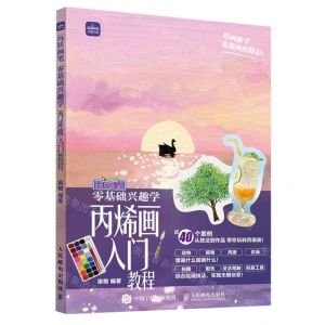 [N]丙烯画入门教程(零基础兴趣学)/玩转画笔-9787115615183