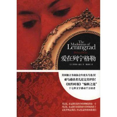 正版新书]爱在列宁格勒(美国独立书商协会年度头号选书 纽约时