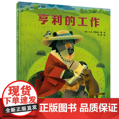 魔法象·图画书王国 亨利的工作 精装 绘本 柳漾 译者 作者 美 DB约翰逊绘 广西师范大学出版社 9787559815