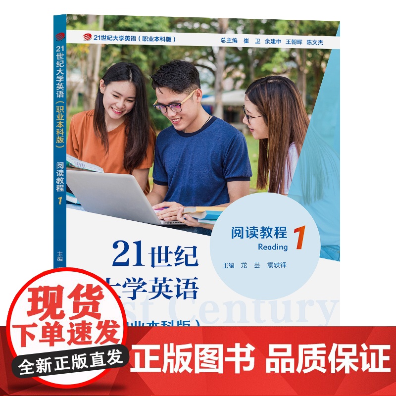 21世纪大学英语(职业本科版)阅读教程1龙芸,袁轶锋 职业本科院校 一 、二年级非英语专业学生自学复旦大学出版社 97