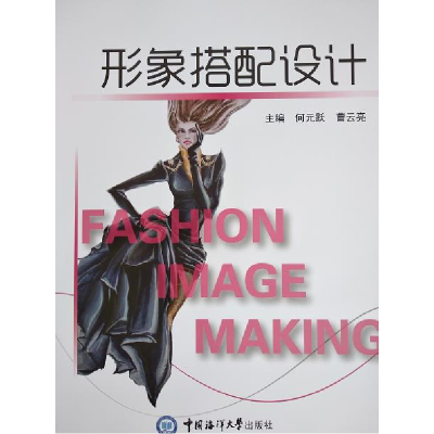 正版新书]形象搭配设计何元跃9787567010901