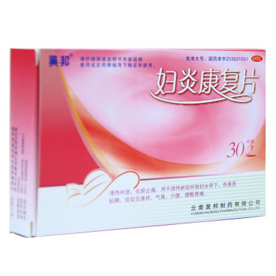 昊邦 妇炎康复片 30片妇科白带豆腐渣白带多黄异味异常痒妇炎康片