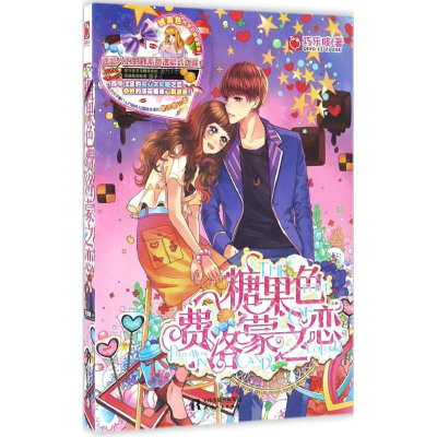 [M]糖果色费洛蒙之恋-9787201109565