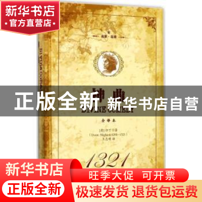 正版 神曲 (意)但丁著 吉林文史出版社 9787547237939 书籍