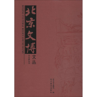 正版新书]北京文博文丛(文化带专刊)北京市文物局978754025309