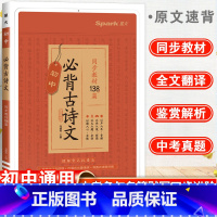 必背古诗文 初中通用 [正版]2023星火初中必背古诗词和文言文初一初二初三中考语文古诗词译注与赏析课内外参考书工具书一