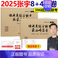 2025张宇396最后4套卷+8套卷[10月发货] [正版]张宇2025考研经济类联考综合能力数学通关优题库+ 数学