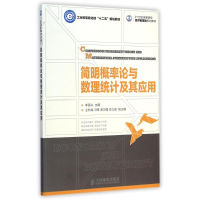 正版新书]简明概率论与数理统计及其应用李昌兴9787115378217